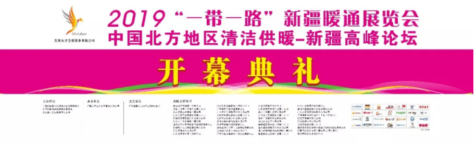 2019��һ��һ·���½�ůͨչ�[������ů�_Ļ�������u��140